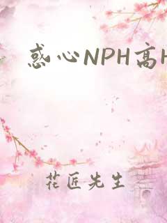 惑心NPH高H