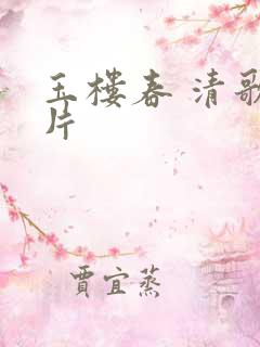 玉楼春 清歌一片