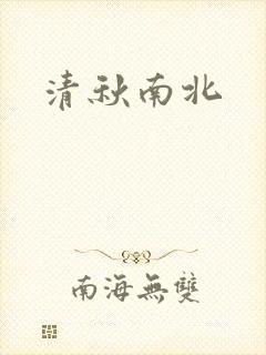 清秋南北