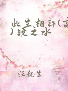此生相许(高干) 晓之水