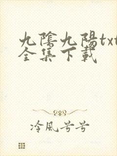 九阴九阳txt全集下载