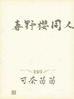 春野樱同人小说