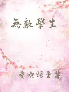 无敌学生
