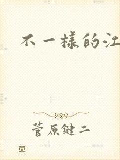 不一样的江湖
