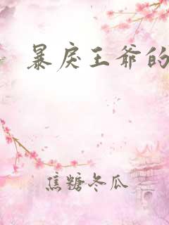 暴戾王爷的贱妾