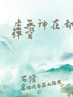 虚无神在都市无弹窗