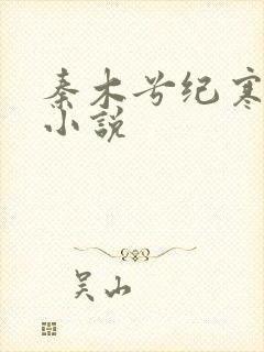 秦木兮纪寒卿的小说