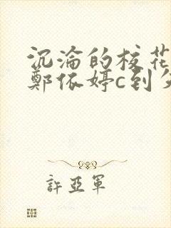 沉沦的校花奴性郑依婷c到失禁