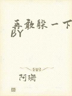 再敢躲一下试试BY