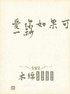 爱你如果可以早一秒