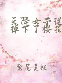 天降女子从2楼掉下了樱花未增删翻译八重樱