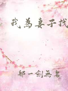 我为妻子找男妓