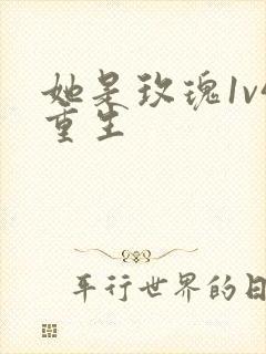 她是玫瑰1v4重生