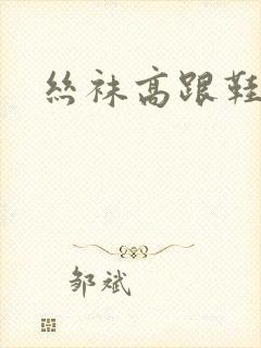 丝袜高跟鞋小说