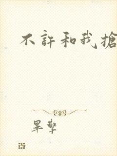 不许和我抢妈咪