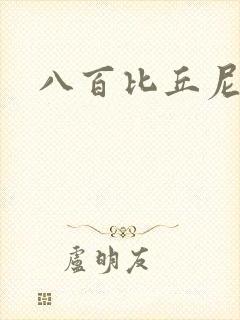 八百比丘尼技能