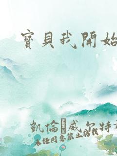 宝贝我开始要了