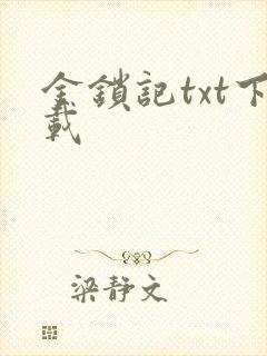 金锁记txt下载