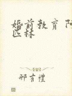 婚前教育 阿司匹林