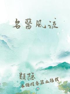 名医风流