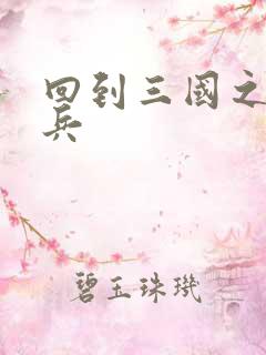 回到三国之特种兵