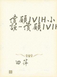 偿愿1V1H小说-偿愿1V1H