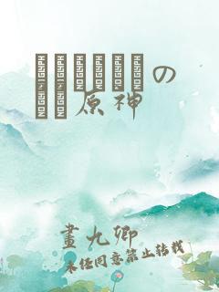 ほーすているのエロ原神