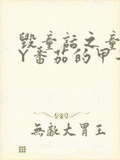 毁童话之童话BY番茄的甲子笔趣阁