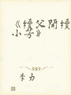 《续父开续女包小芳》