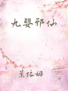 九婴邪仙