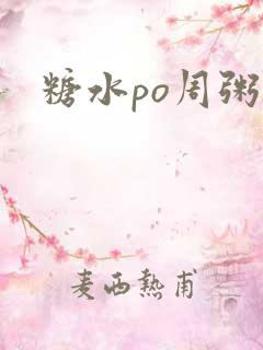糖水po周粥周