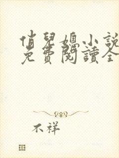 俏儿媳小说苏媚免费阅读全文