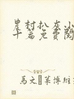 农村扒灰小说五十篇免费阅读全文