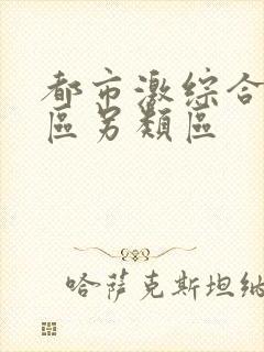 都市激综合小说区另类区