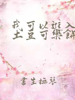 我可以进入你吗土豆可乐饼全文