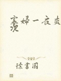 寡妇一夜爽了六次