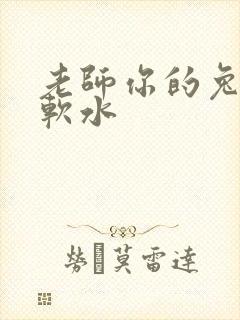 老师你的兔子好软水