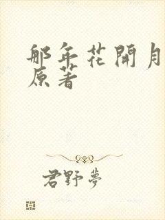 那年花开月正圆原著