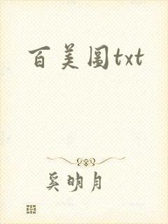 百美图txt