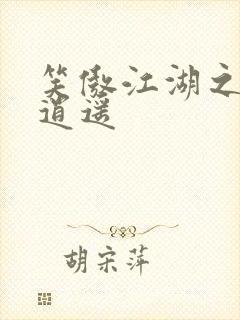 笑傲江湖之徒手逍遥