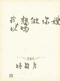 我想做你嫂子可以吗