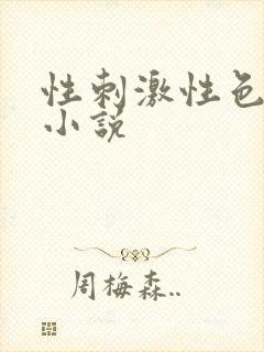 性刺激性色爽爱小说