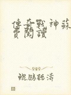 传奇战神苏狂免费阅读