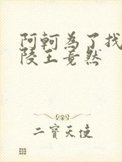 阿轲为了找到兰陵王竟然