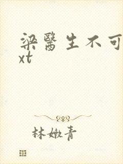 梁医生不可以txt