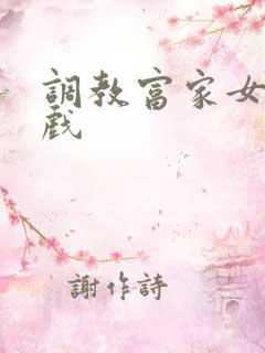 调教富家女小游戏