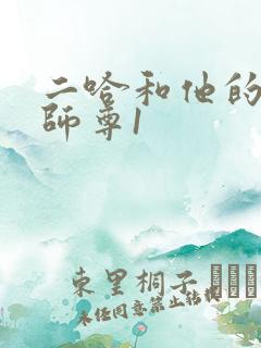 二哈和他的白猫师尊1