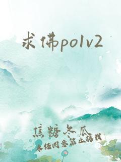 求佛po1v2