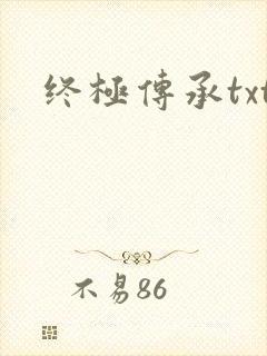 终极传承txt