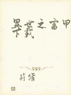 异世之富甲天下下载